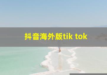 抖音海外版tik tok